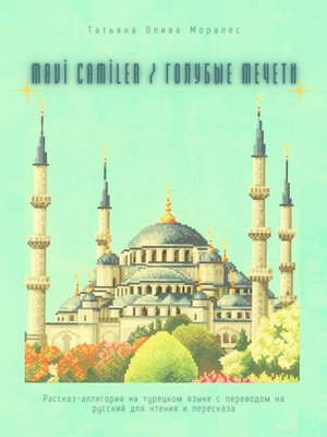 cover image of Mavi Camiler / Голубые Мечети. Рассказ-аллегория на турецком языке с переводом на русский для чтения и пересказа